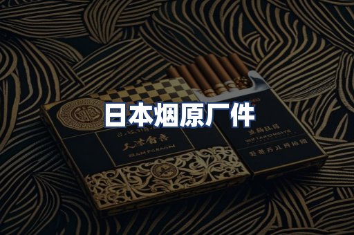 日本烟原厂件